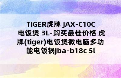 TIGER虎牌 JAX-C10C 电饭煲 3L-购买最佳价格 虎牌(tiger)电饭煲微电脑多功能电饭锅jba-b18c 5l